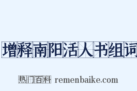 增释南阳活人书组词是什么意思的图片